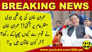 Imran Khan's fourth wife came on the scene | Why did Imran Khan hide from the nation?