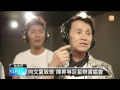 【2014.06.18】向文夏致敬 陳昇等巨星辦演唱會 udn tv