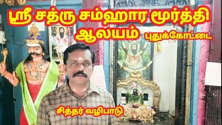 sathru samhara moorthy swamigal temple pudukkottai || sither valipadu || சத்ரு சம்ஹாரமூர்த்தி சுவாமி