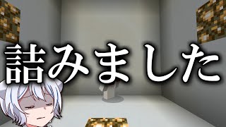 【マイクラ】はい。詰みです。お疲れ様でした。【ゆっくり実況】刀とクトゥルフ使いのマインクラフト　Part10