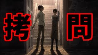 【進撃の巨人】リヴァイとハンジの拷問シーン//Attack on Titan