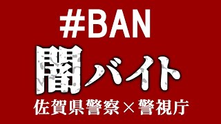 #BAN 闇バイト　佐賀県警察×警視庁　15秒ver