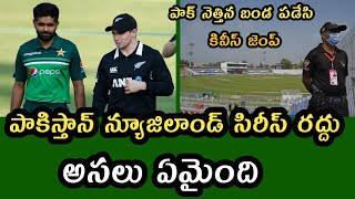 Pakistan vs New Zealand Series Cancelled అసలు ఏమైంది