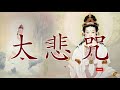 大悲咒 觉慧儿童合唱团 佛教音乐适合在晚上听 🙏 消灾吉祥神咒 般禅梵唱妙音组 纯正的佛教音乐 🙏 来自佛的音乐 纯正的佛教歌曲