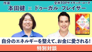 全米TOPサイキックコーチのドゥーガル・フレイザーさん × 本田健「自分のエネルギーを整えて、お金に愛される！」について、60分の特別対談！