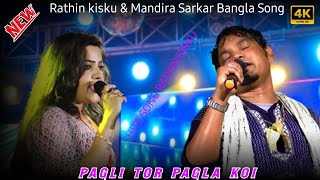 Pagli tor pagla koi পাগলী তোর পাগলা কই !!Rathin Kisku & Mandira Das Duet Hit Song 2024!!Babul