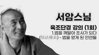 서암스님 - 육조단경 강의 (1회). 1.법을 깨달아 조사가 되다(悟法傳衣) - 법을 얻게 된 인연들