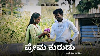 PREMA KURUDU | KA-ACHIEVERS | SHORT FILM OF FAKE LOVE 🌹💔