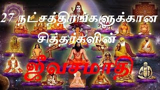 27 நட்சத்திரங்களுக்கான சித்தர்களின் ஜீவசமாதி|Siththarkal|27stars|aanmeegam|spiritual|om|lord siva|