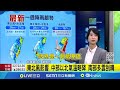 明起水氣增！氣象署：多雨天氣到週末 熱帶低壓生成 估今晚增強為