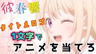 【アニメクイズ】タイトルロゴ1文字でアニメ当て‼️全35問(上級編)