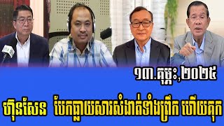 Interview RFA Khmer Talks about PM HUN SEN 13 Feb 2025