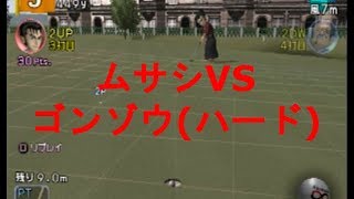 みんなのGOLF4【ムサシVSゴンゾウ（ハード）】Everyone's GOLF4［PS2］