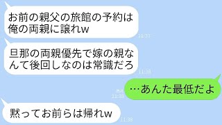 還暦祝いで父のために予約した旅館を義両親に譲り、豪遊させた夫。「俺の親が優先だ。お前の親は帰れ」と言った。→ 翌朝の会計で知った衝撃の事実に夫は驚いた。