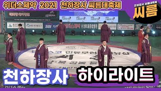 [명경기] 누구도 예측할 수 없었던 천하장사 8강~결정전 하이라이트 | 2021 천하장사 씨름대축제