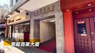 美聯工商舖 | 獨家代理 | 尖沙咀雲龍商業大廈高層全層