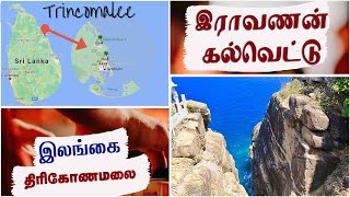 இராவணன் கல்வெட்டு  Raavanan vettu in koneswaram temple hill in trincomalee