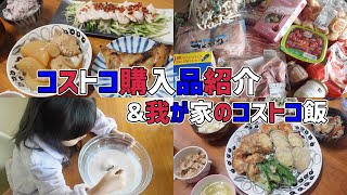 コストコ購入品と我が家のコストコ活用飯。噂の激レア商品もゲット！【コストコレシピ/アレンジレシピ/おすすめ商品】