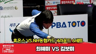 6세트 휴온스(최혜미) VS NH농협카드(김보미)[웰컴저축은행 PBA 팀리그 2022-2023 4라운드]