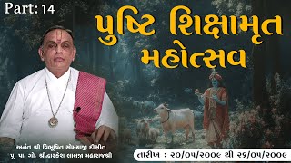 Part 14 || Pushti Shikshamrut Mahotsav ||  Pu. Dwarkeshlalji Maharaj