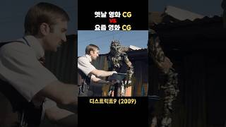 옛날 영화cg VS 요즘 영화cg