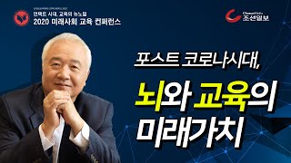 [2020 미래사회 교육 컨퍼런스] 글로벌사이버대 이승헌 총장님 강연 - 포스트 코로나 시대, 뇌와 교육의 미래가치