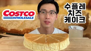 꾸덕꾸덕한 코스트코 수플레 치즈케이크 먹방 Costco Dessert Souffle Cheesecake Mukbang