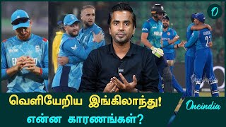 England Out Of Champions Trophy 2025! What Are The Reasons? | Oneindia Howzat