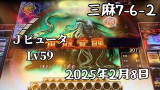 No197.麻雀格闘倶楽部【三麻7-6-2】※最近半荘より三麻が調子良さげなので三麻をやりました。30:45東3局一場役満あがりました。【JピュータLv59】2025年2月8日