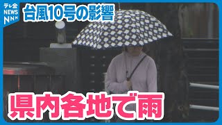 【熱帯低気圧に変わった後も影響が】石川県　台風10号も影響で雨　　9月2日にかけて土砂災害などに注意・警戒を