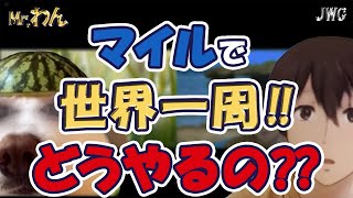 【取り方色々！？】マイルを使って世界一周航空券を発券する方法！