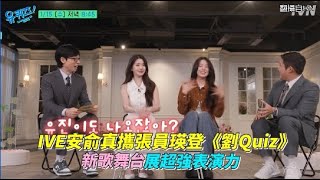 IVE安俞真攜張員瑛登《劉Quiz》  新歌舞台展超強表演力｜小娛樂