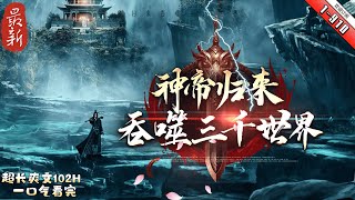 《神帝歸來，吞噬三千世界 》续集1-910 神帝歸來,吞噬三千世界：無上劍帝葉晨重生歸來,得混沌神眼,修吞天道體,碾壓一切,打爆一切不服