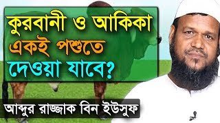 কুরবানীর সাথে আকিকা দেওয়া মাসয়ালা আব্দুর রাজ্জাক বিন ইউসুফ qurbani waz abdur razzak bin yousuf