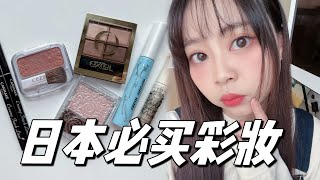 【彩妝】日本旅行必買 | 看我扛回來了哪些值得無限回購的彩妝？Japanese Cosmetics Sharing  | 天秤座汪可可♎CocoWang