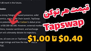 فوری : قیمت توکن تپ سواپ tapswap  🔥 از 40 سنت تا 1 دلار 😍