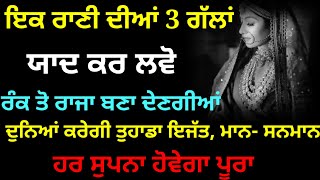 ਰਾਣੀ ਦੀਆਂ 3 ਗੱਲਾਂ ਯਾਦ ਕਰ ਲਵੋ ਰੋਕ ਤੋਂ ਰਾਜਾ ਬਣ ਜਾਓਗੇ  latest Gurbani Katha Vichar l The Punjab live