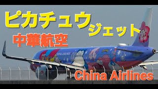 ✈✈RJTT羽田空港 ピカチュウジェットそらとぶピカチュウプロジェクト”landing＆ takeoffチャイナエアライン China AirlinesAirbus A321B-18101