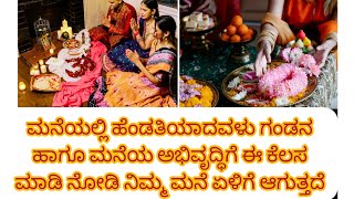 ಪತ್ನಿಯಾದವಳು ಪತಿಯ ಒಳಿತಿಗಾಗಿ ಈ ಕೆಲಸಗಳನ್ನು ತಪ್ಪದೇ ಮಾಡಿ, ನಿಮ್ಮ ಸಂಸಾರದಲ್ಲಿ ಸಂತೋಷವನ್ನು ಸ್ವಾಗತಿಸಿ