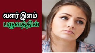 #grilscare #tamilhealthtips வளர் இளம் பருவத்தில் (குட்டி தமிழ்)