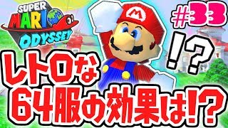 超限定レトロ服の効果とは!?マリオ64を完全再現!!世界で実況Part33【スーパーマリオオデッセイ】