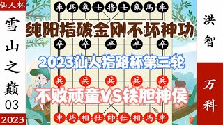 象棋神少帅:2023仙人指路杯三 洪智纯阳指险胜半招破金刚不坏神功