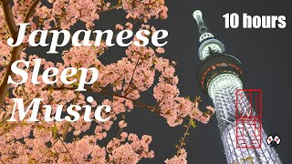 Japanese Sleep Music🌸 10 hours🎌Japanese traditional Instrument music. Heals today's tiredness.