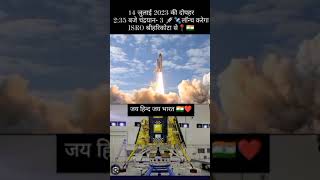 चंद्रयान-3 #chandrayan3 ll India lonche rocket #india #isro // isro chandrayaan 3 status