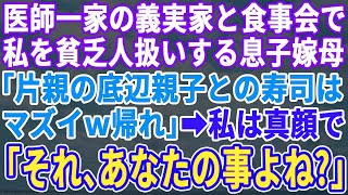 【スカッとする話】医者家系の息子嫁一家と高級寿司店で食事会。私たちを貧乏人と見下す嫁母「底辺家庭の貧乏親子との寿司はマズイわ。帰れｗ」→私「じゃ、アナタたちが帰るべきね」義母「え？」