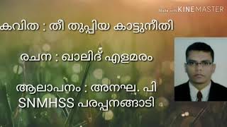 കവിത: തീ തുപ്പിയ കാട്ടുനീതി. രചന: ഖാലദ് എളമരം. ആലാപനം: അനഘ പി.SNMHSS പരപ്പനങ്ങാടി.