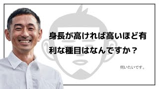 身長が高ければ高いほど有利な種目はなんですか？