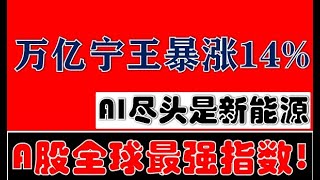 A股全球最强！万亿宁德时代暴涨14%！创业板大涨4.6%！AI的尽头是新能源！（2024.3.11股市分析）