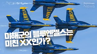 미해군의 곡예비행팀, 블루엔젤스! : 환상적인 에어쇼의 생생한 현장!