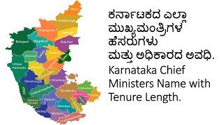 ಕರ್ನಾಟಕದ ಎಲ್ಲಾ ಮುಖ್ಯಮಂತ್ರಿಗಳ ಹೆಸರುಗಳು ಮತ್ತು ಅಧಿಕಾರದ ಅವಧಿ I All the Chief ministers name of Karnataka